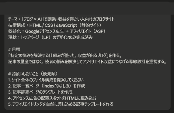 このブログをAIで作り始めたときに実際に出した指示（プロジェクト概要のプロンプト）。記事の量産ではなく読者の悩みを解決する導線を重視すると記載している。