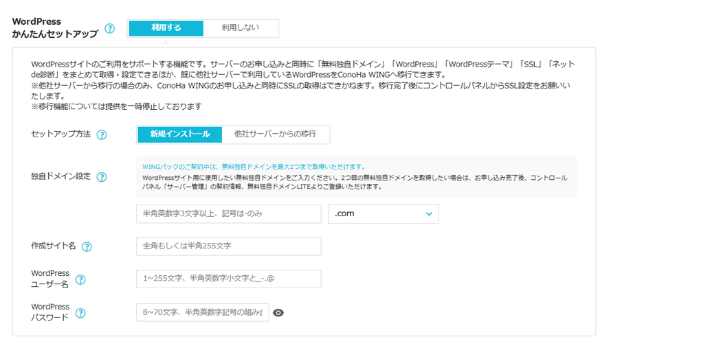 ConoHa WINGのWordPressかんたんセットアップ入力画面。セットアップ方法・独自ドメイン・作成サイト名・WordPressユーザー名・パスワードの入力欄が並んでいる。